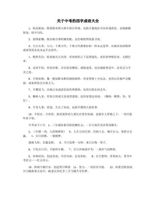关于中考的四字成语大全