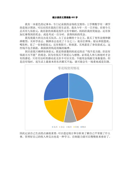 统计表作文带表格400字