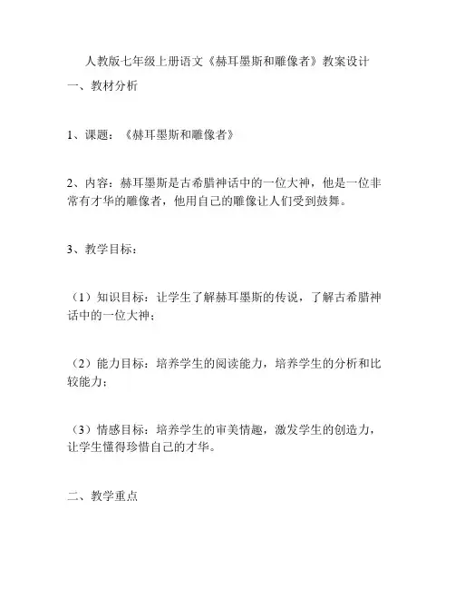 人教版七年级上册语文《赫耳墨斯和雕像者》教案设计