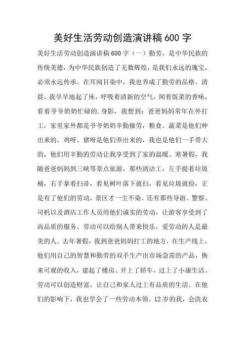 美好生活劳动创造演讲稿600字
