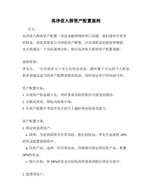 高净值人群资产配置案例