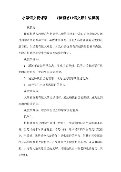 小学语文说课稿——《谈理想口语交际》说课稿.doc