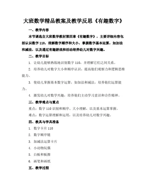 大班数学精品教案及教学反思《有趣的数字》