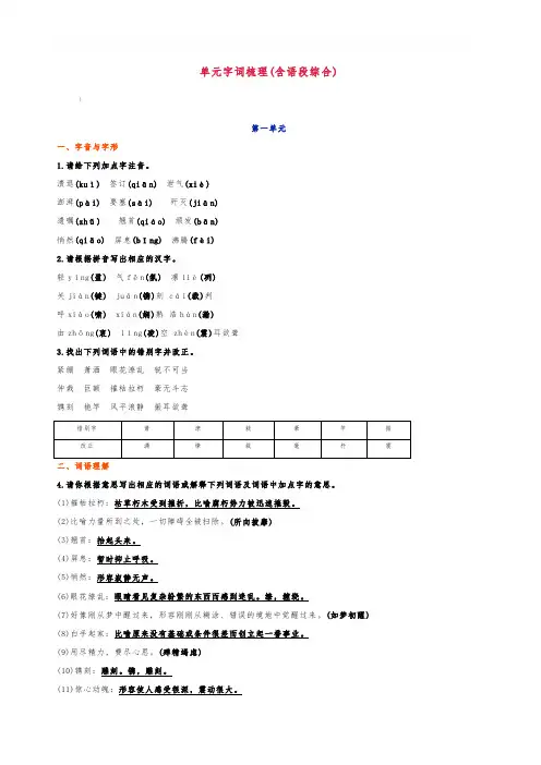 部编人教版八年级语文上册 单元字词梳理(含语段综合)