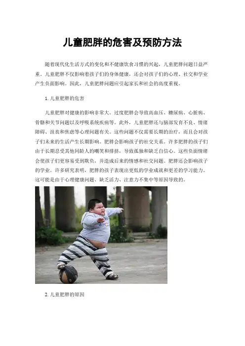 儿童肥胖的危害及预防方法