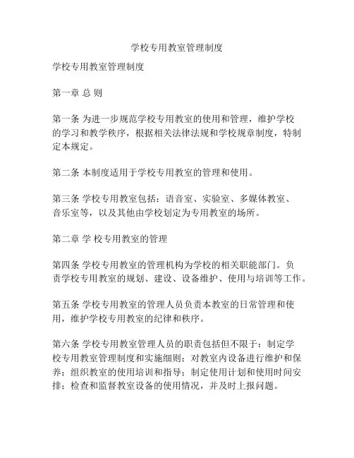 学校专用教室管理制度