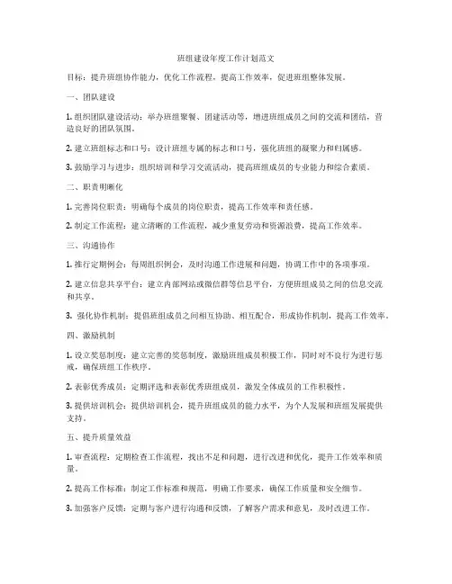 班组建设年度工作计划范文