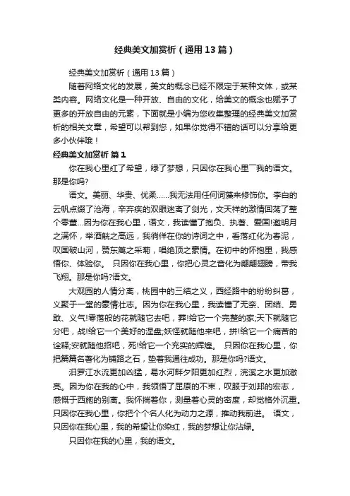 经典美文加赏析（通用13篇）