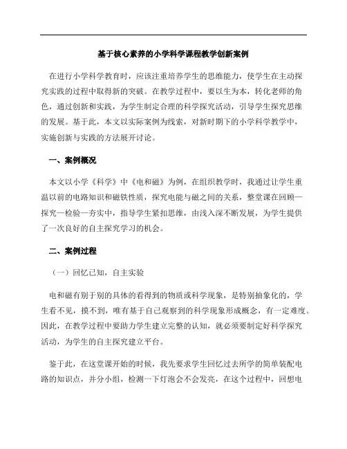 基于核心素养的小学科学课程教学创新案例