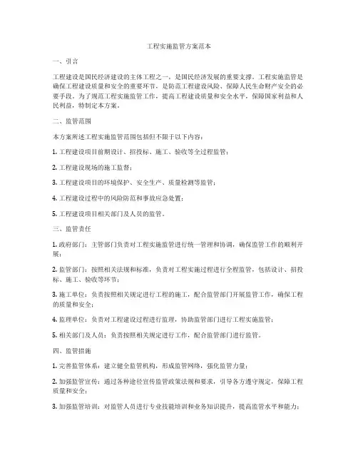 工程实施监管方案范本