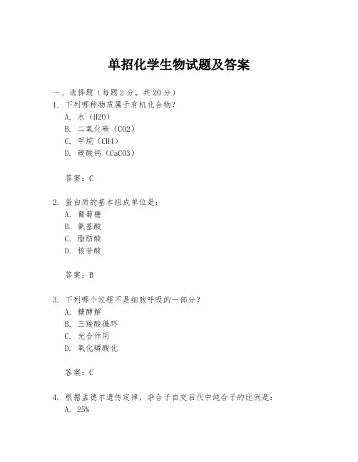 单招化学生物试题及答案