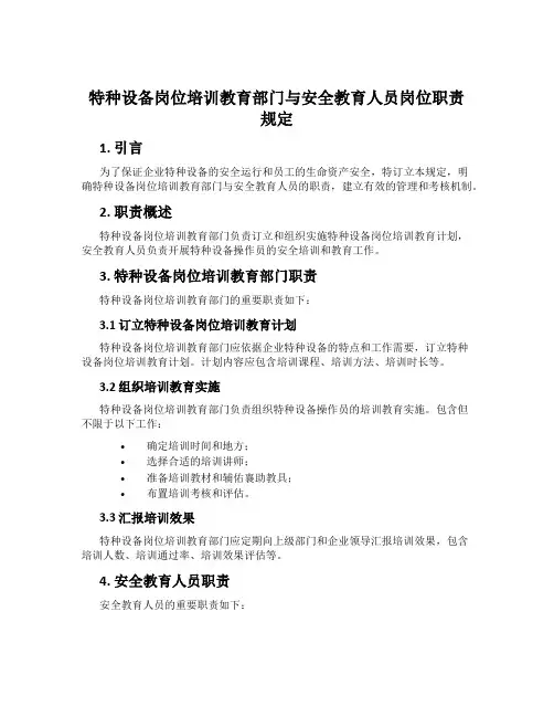 特种设备岗位培训教育部门与安全教育人员岗位职责规定