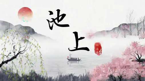 池上古诗词讲课PPT课件
