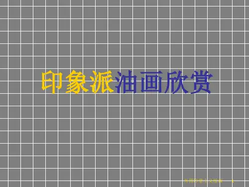 【课件】第16课+印象派油画欣赏+课件-2021-2022学年高中美术人教版(2019)美术鉴赏