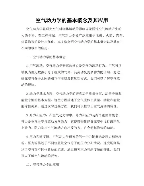 空气动力学的基本概念及其应用