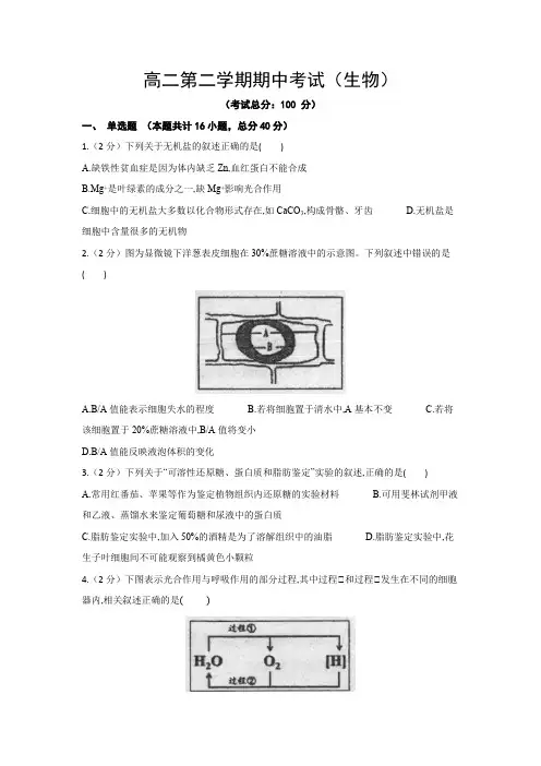 高二第二学期期中考试(生物)试题含答案