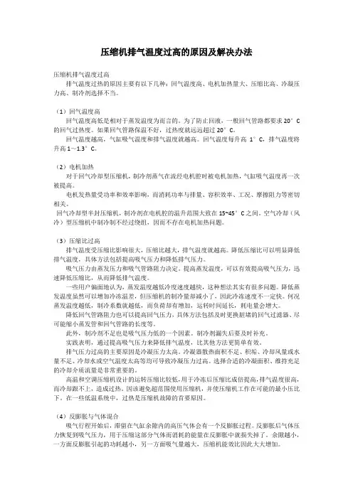 压缩机排气温度过高的原因及解决办法