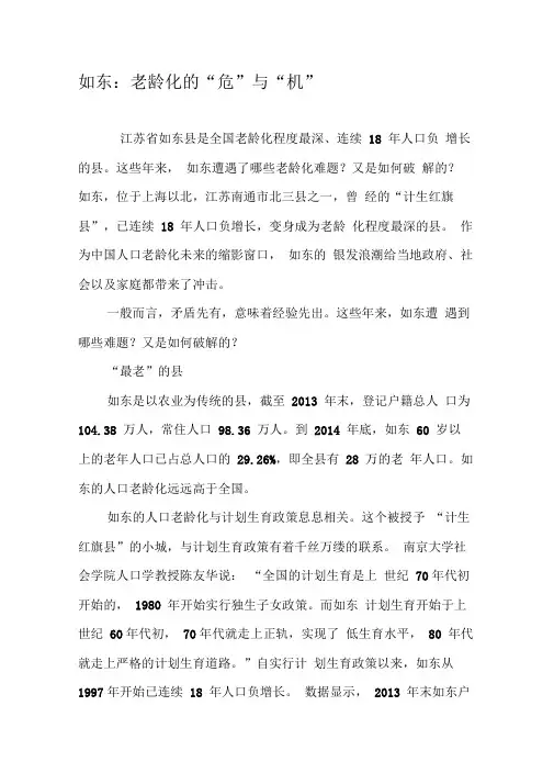 如东：老龄化的“危”与“机”
