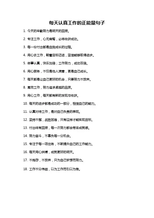 每天认真工作的正能量句子