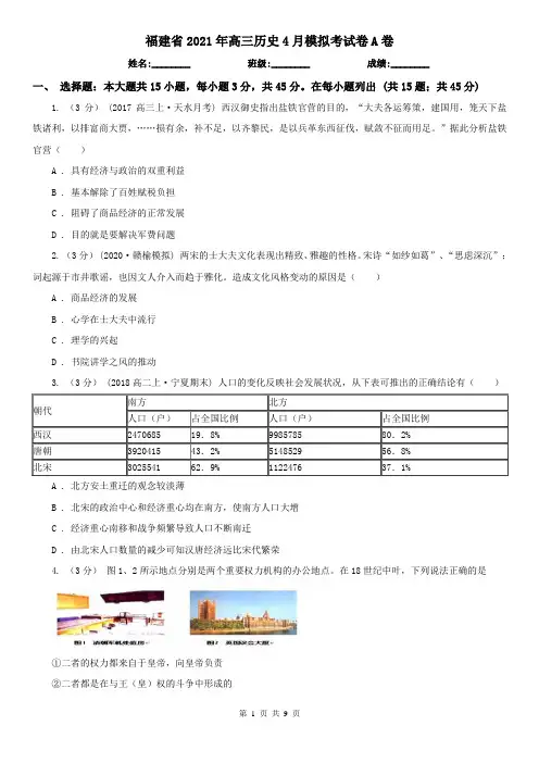 福建省2021年高三历史4月模拟考试卷A卷