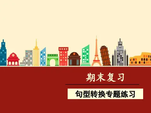 人教版语文三年级上册期末复习·句型转换专项练习省公开课获奖课件市赛课比赛一等奖课件