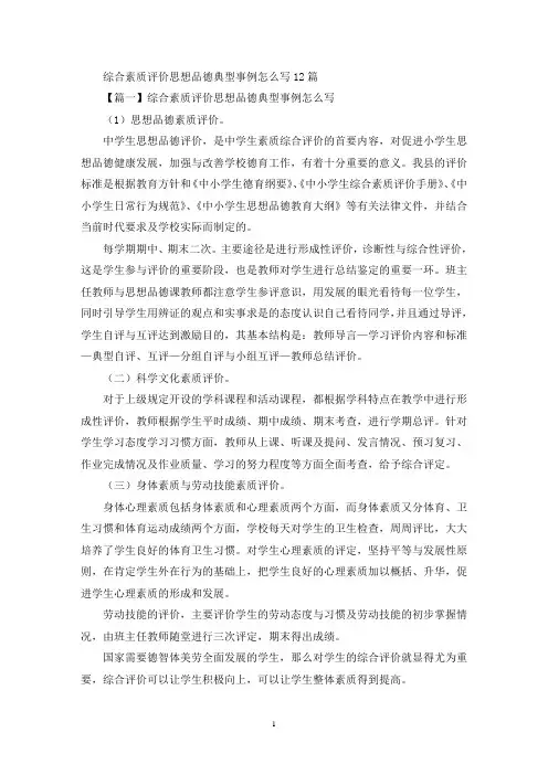 关于综合素质评价思想品德典型事例怎么写