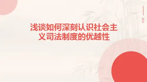 浅谈如何深刻认识社会主义司法制度的优越性