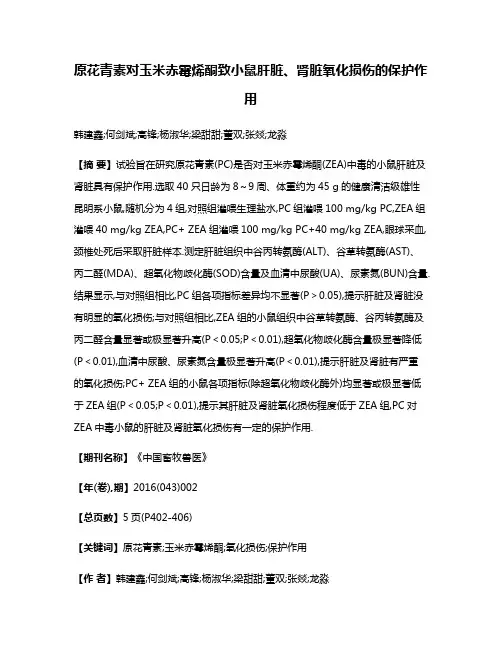 原花青素对玉米赤霉烯酮致小鼠肝脏、肾脏氧化损伤的保护作用
