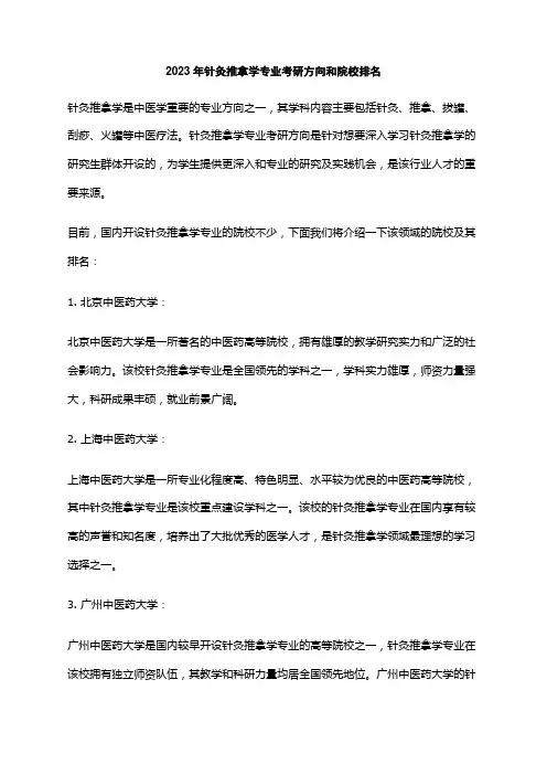 2023年针灸推拿学专业考研方向和院校排名