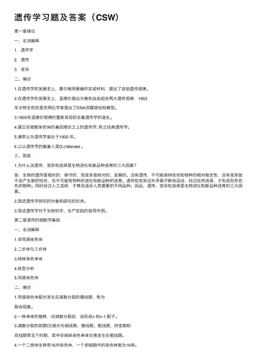 遗传学习题及答案（CSW）