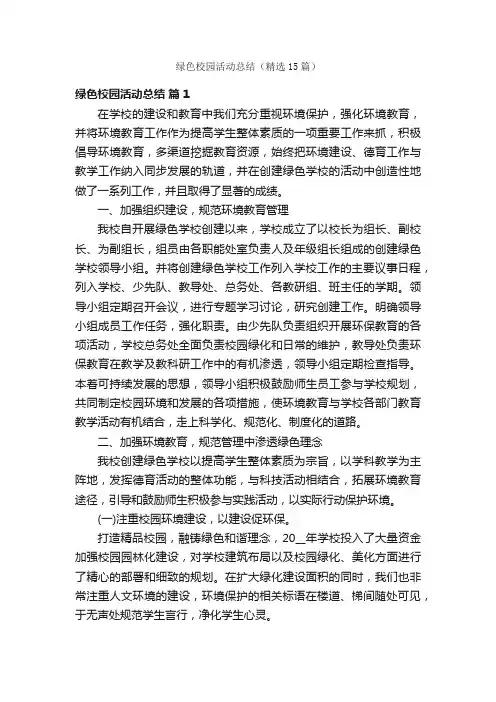 绿色校园活动总结（精选15篇）