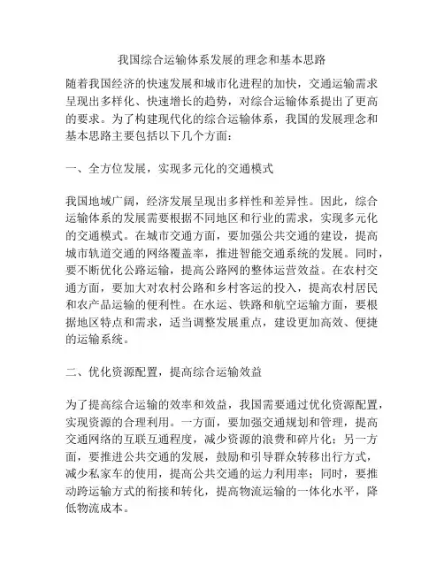 我国综合运输体系发展的理念和基本思路