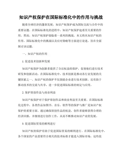 知识产权保护在国际标准化中的作用与挑战