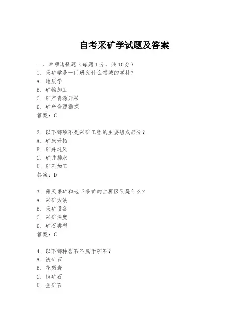 自考采矿学试题及答案
