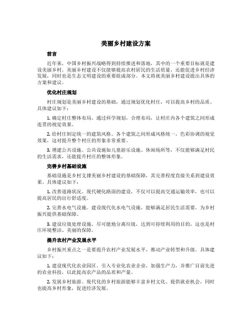 美丽乡村建设方案