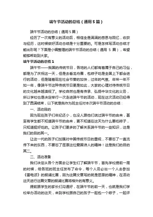 端午节活动的总结（通用5篇）