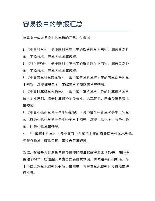 容易投中的学报汇总