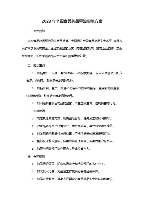 2023年全国食品药品整治实施方案