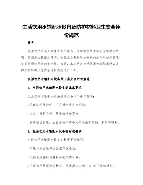 生活饮用水输配水设备及防护材料卫生安全评价规范