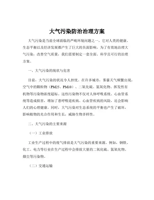 大气污染防治治理方案