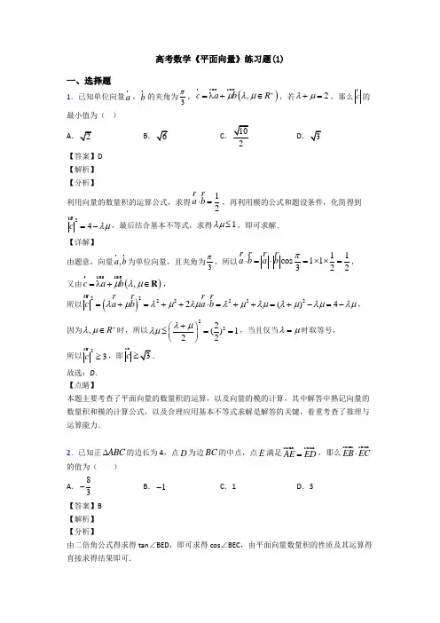 高考数学压轴专题专题备战高考《平面向量》难题汇编含解析