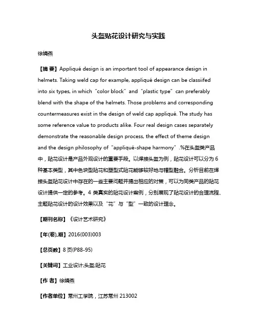 头盔贴花设计研究与实践