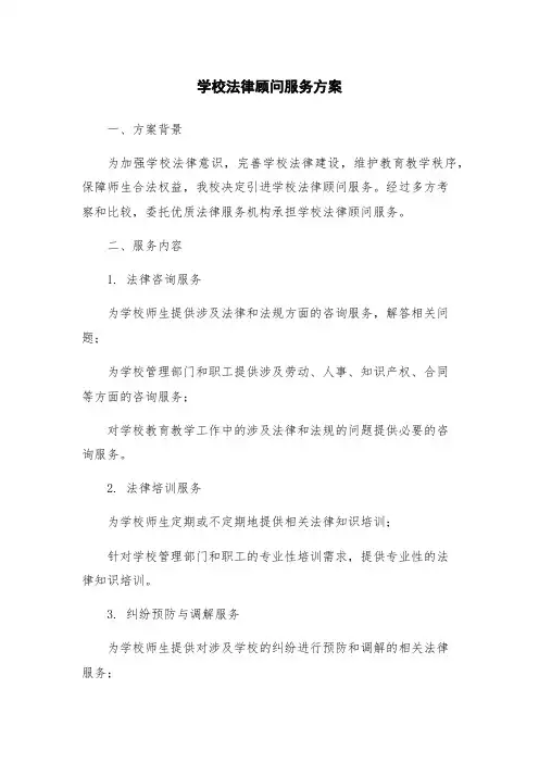 学校法律顾问服务方案
