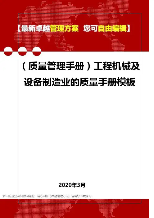 (质量管理手册)工程机械及设备制造业的质量手册模板