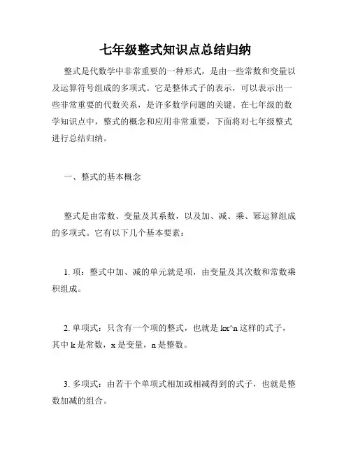 七年级整式知识点总结归纳