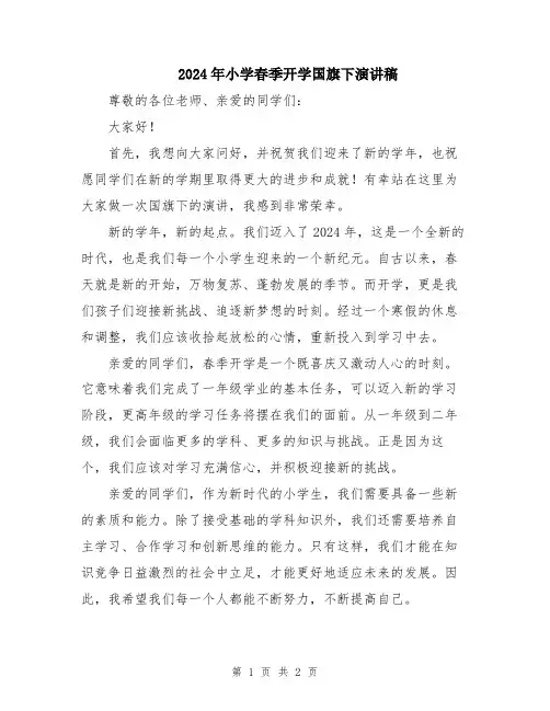 2024年小学春季开学国旗下演讲稿