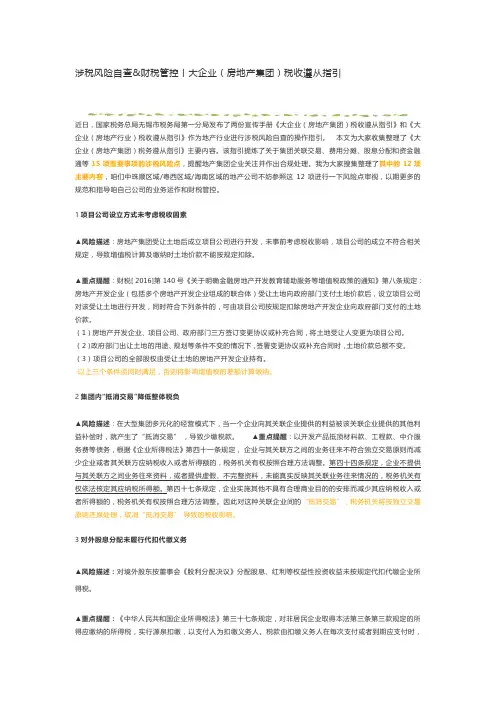 大企业(房地产集团)税收遵从指引