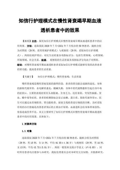 知信行护理模式在慢性肾衰竭早期血液透析患者中的效果