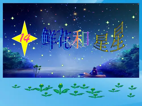 小学一年级下学期语文《鲜花和星星》PPT课件课件PPT