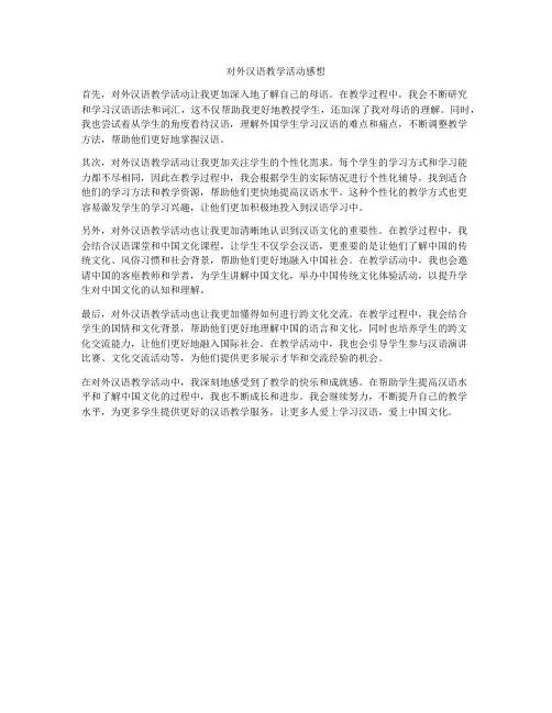 对外汉语教学活动感想